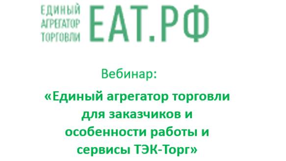 Вебинар по теме:
Единый агрегатор торговли для заказчиков и особенности работы и сервисы ТЭК-Торг