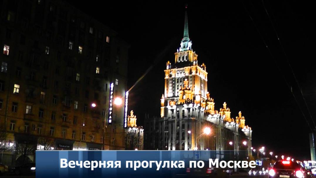 Вечерняя прогулка по Москве