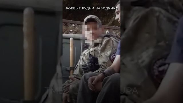 Боевые будни наводчика | t.me/pionergrupa #россия #война #сво