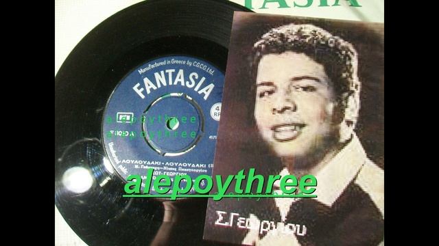 ΓΕΩΡΓΙΟΥ ΣΩΤΗΡΗΣ - ΛΟΥΛΟΥΔΑΚΙ ΛΟΥΛΟΥΔΑΚΙ 45 rpm