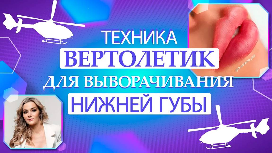 Техника Вертолетик для выворачивания нижней губы