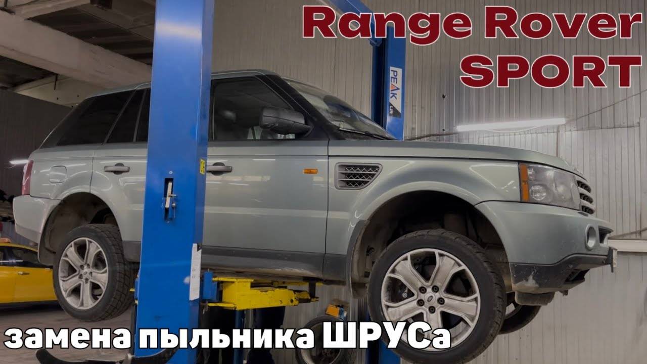 Range Rover Sport замена пыльника шруса