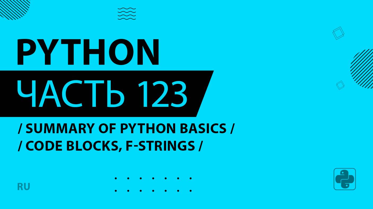 Python - 123 - Summary of Python Basics - Code Blocks, f-strings