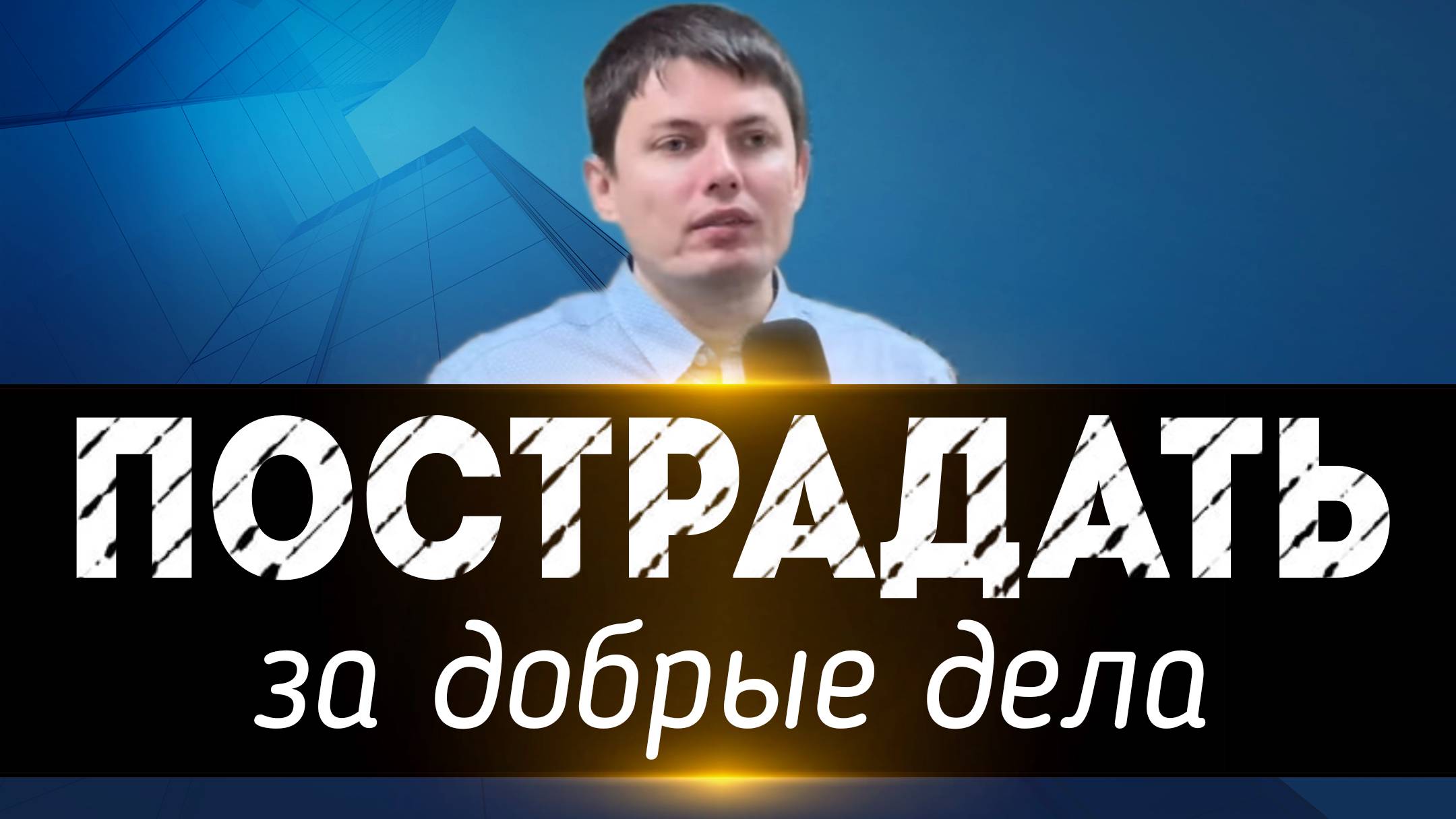Пострадать за добрые дела.