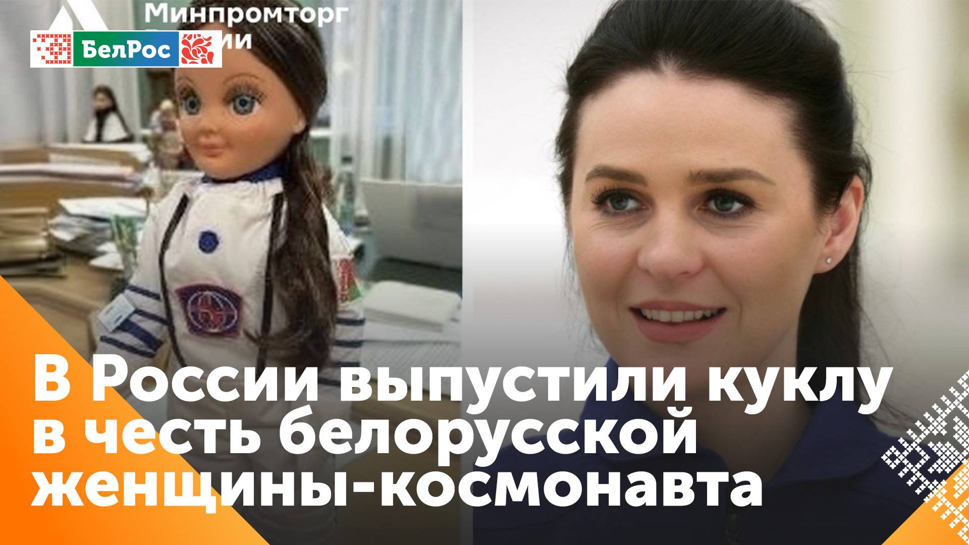 Кировская фабрика игрушек выпустила специальный тираж кукол "Марина" в образе женщины-космонавта