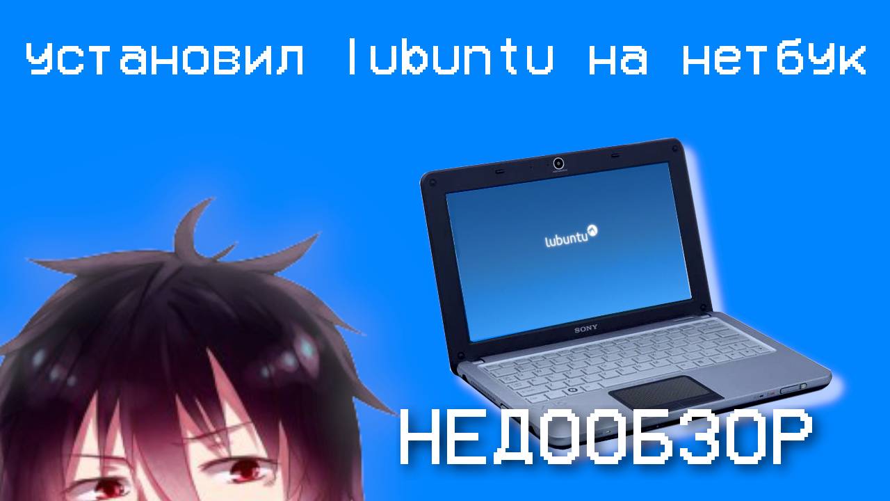 УСТАНОВИЛ LUBUNTU НА НЕТБУК | НЕДООБЗОР