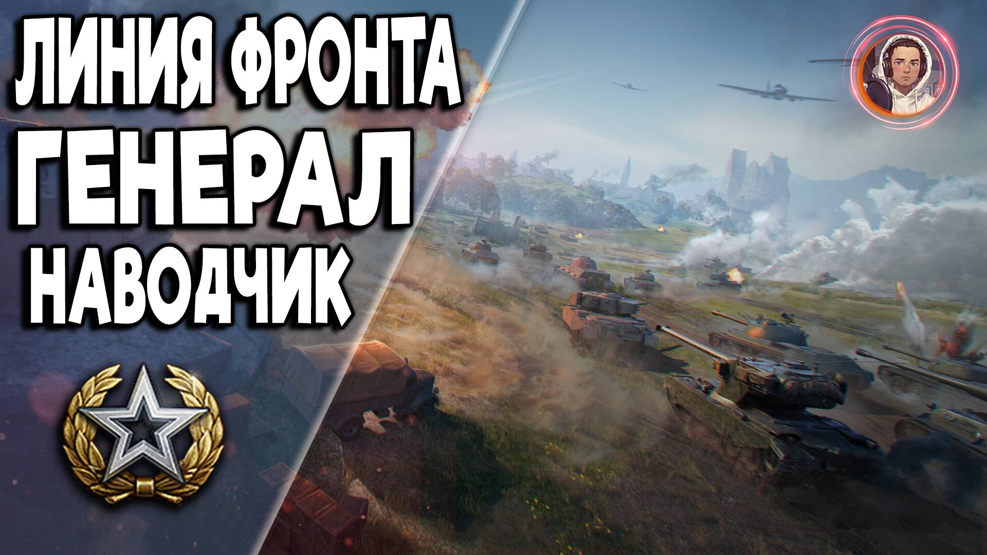 Мир танков Генерал на связи