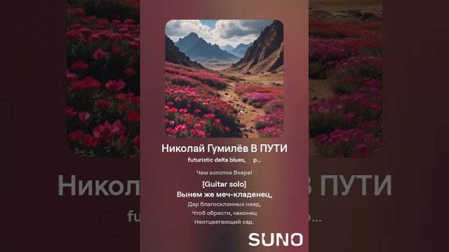 Николай Гумилёв В ПУТИ (1)