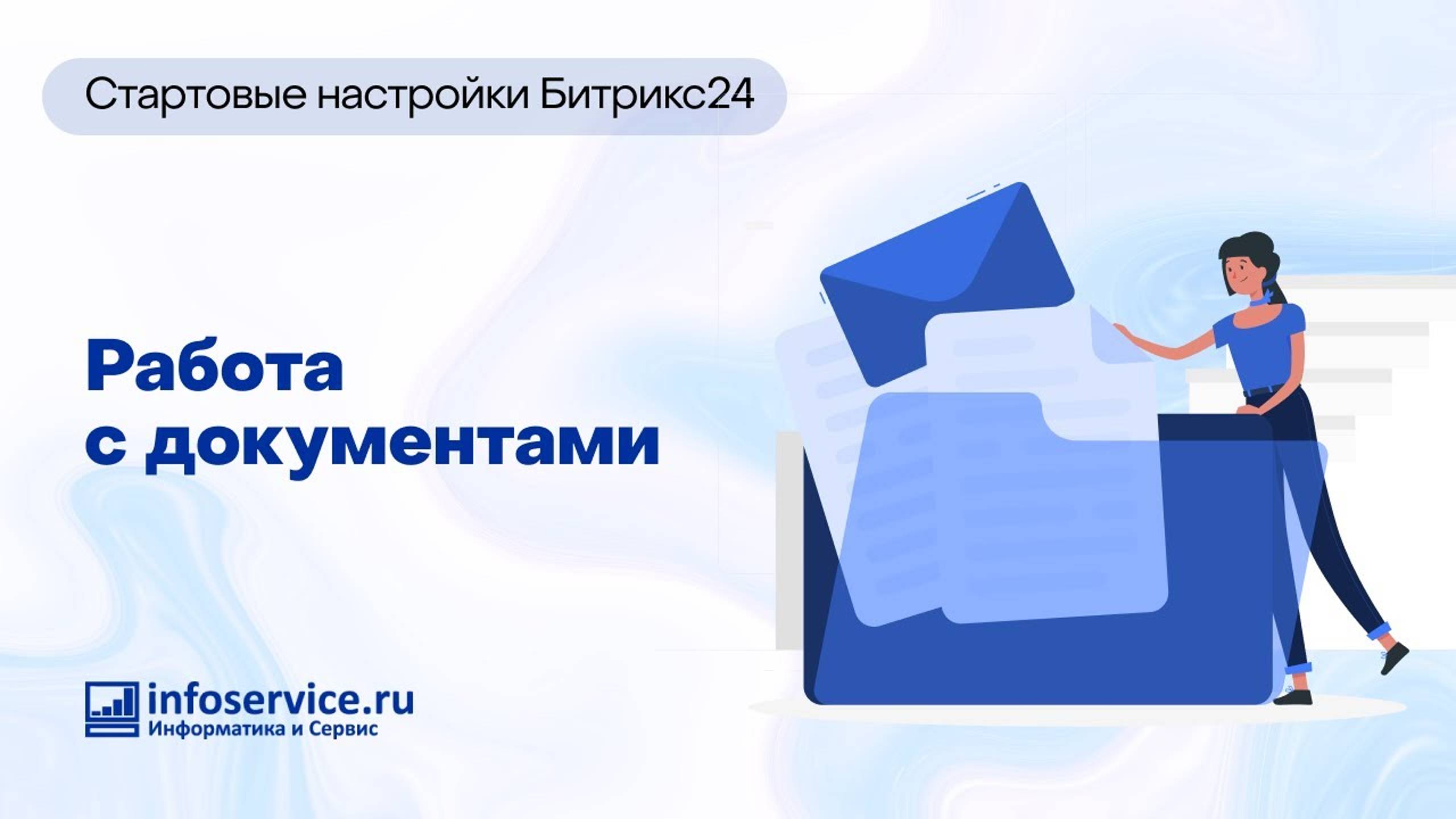 Как настроить работу с документами в Битрикс24