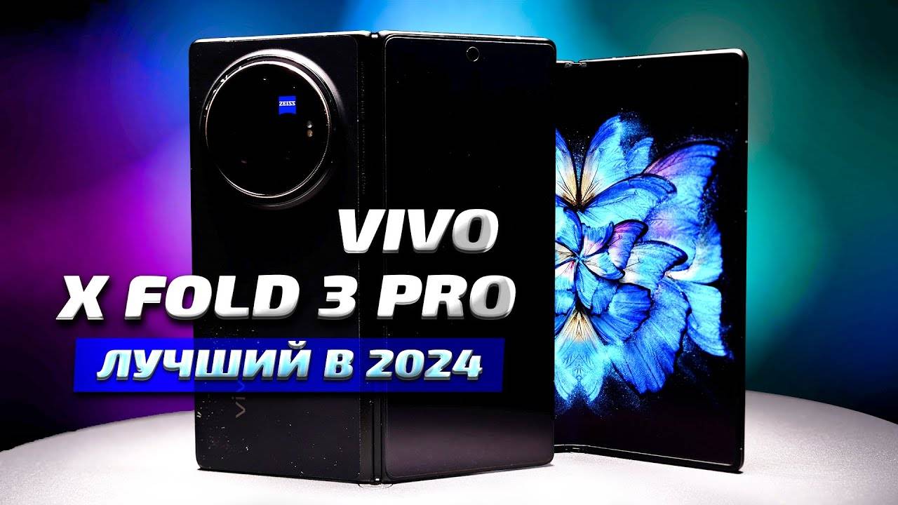 Vivo X Fold 3 Pro лучший складной смартфон 2024 для фото и видео съёмки, обзор и опыт использования