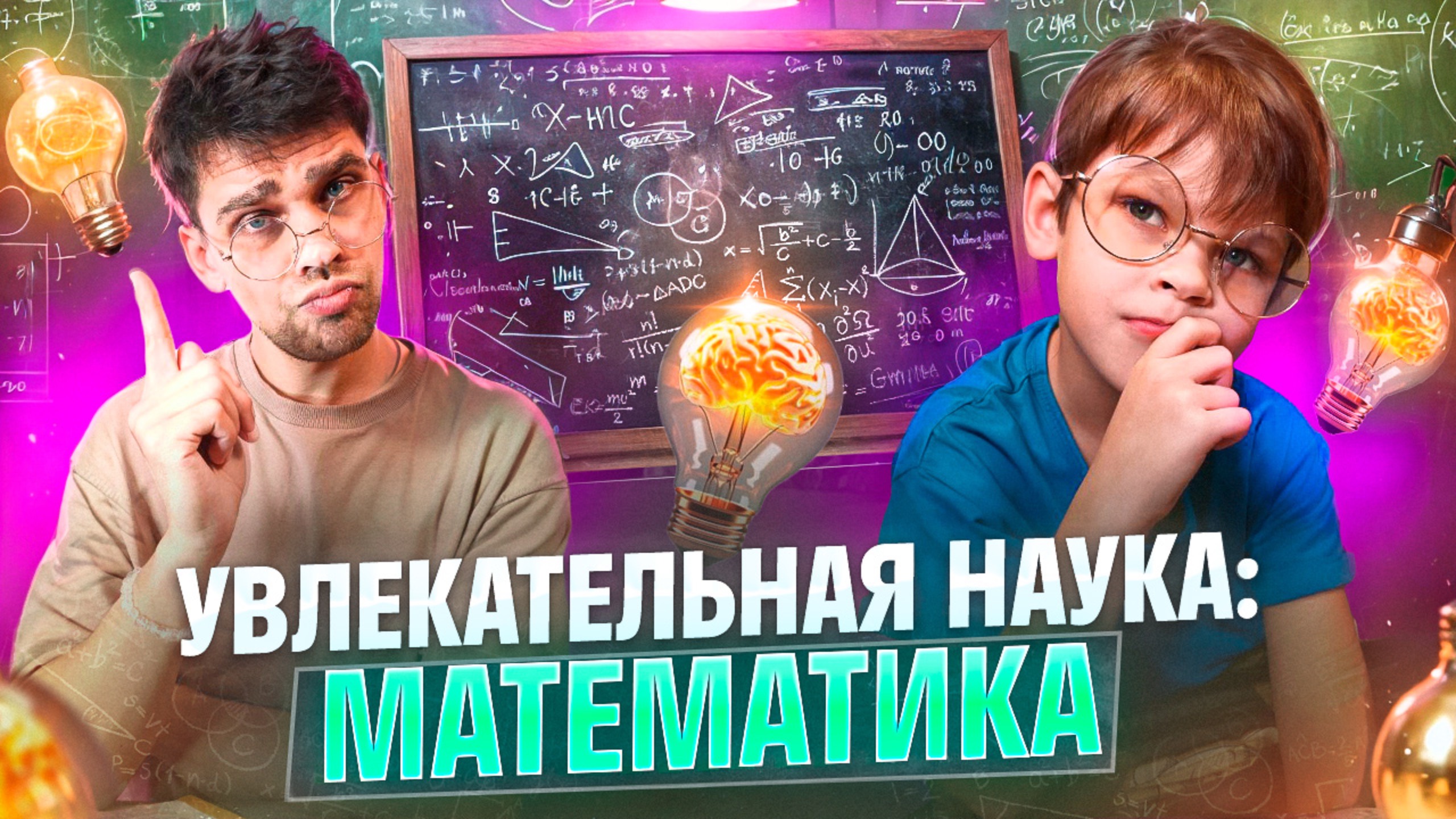 Увлекательная наука 🧐  Математика 🧮