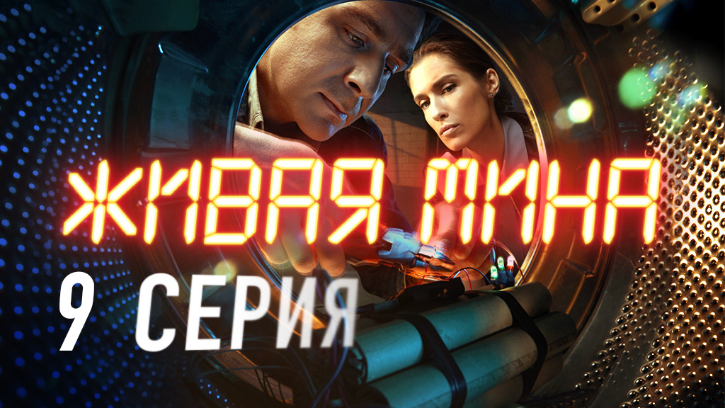 «Живая мина». 9 серия