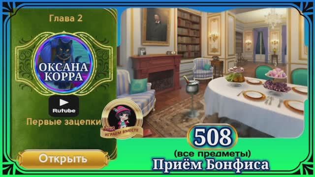 Сцена 508 June's journey на русском.