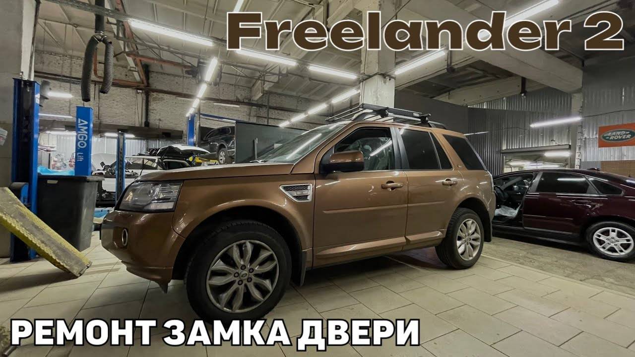 Freelander 2. Ремонт замка двери. Замена лектропривода центрального замка.