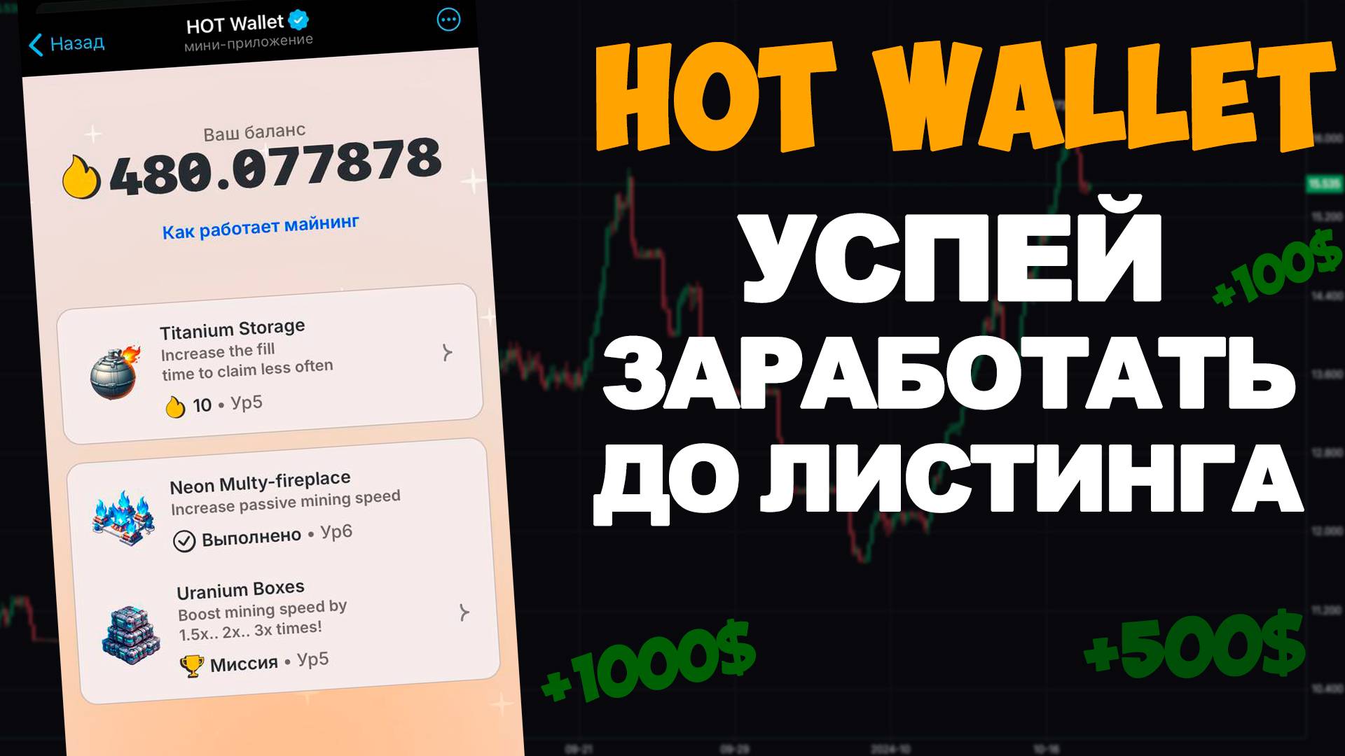 HOT WALLET - ТОП ПРОЕКТ / ЗАРАБОТАЙ ДО ЛИСТИНГА