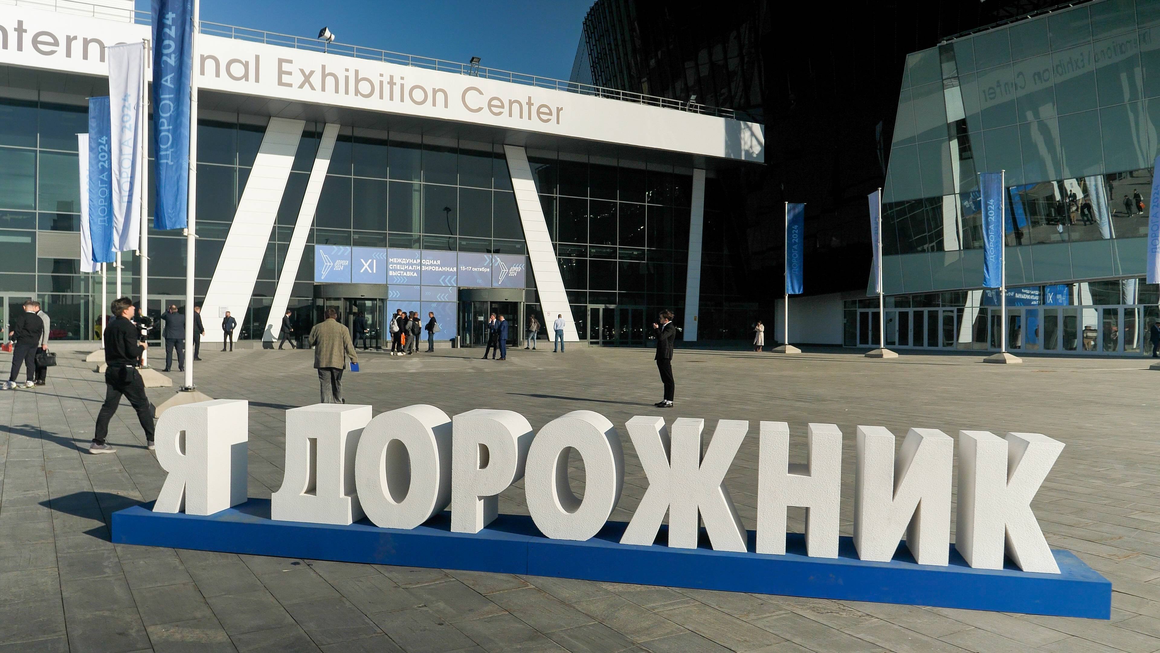 Международная выставка «Дорога 2024»