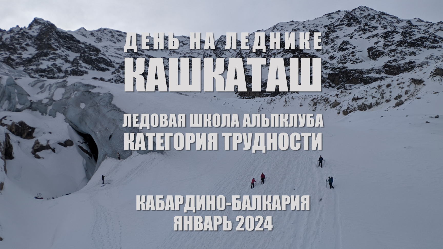 День на леднике Кашкаташ. Занятия школы ледолазания альпклуба Категория трудности.  Январь 2024