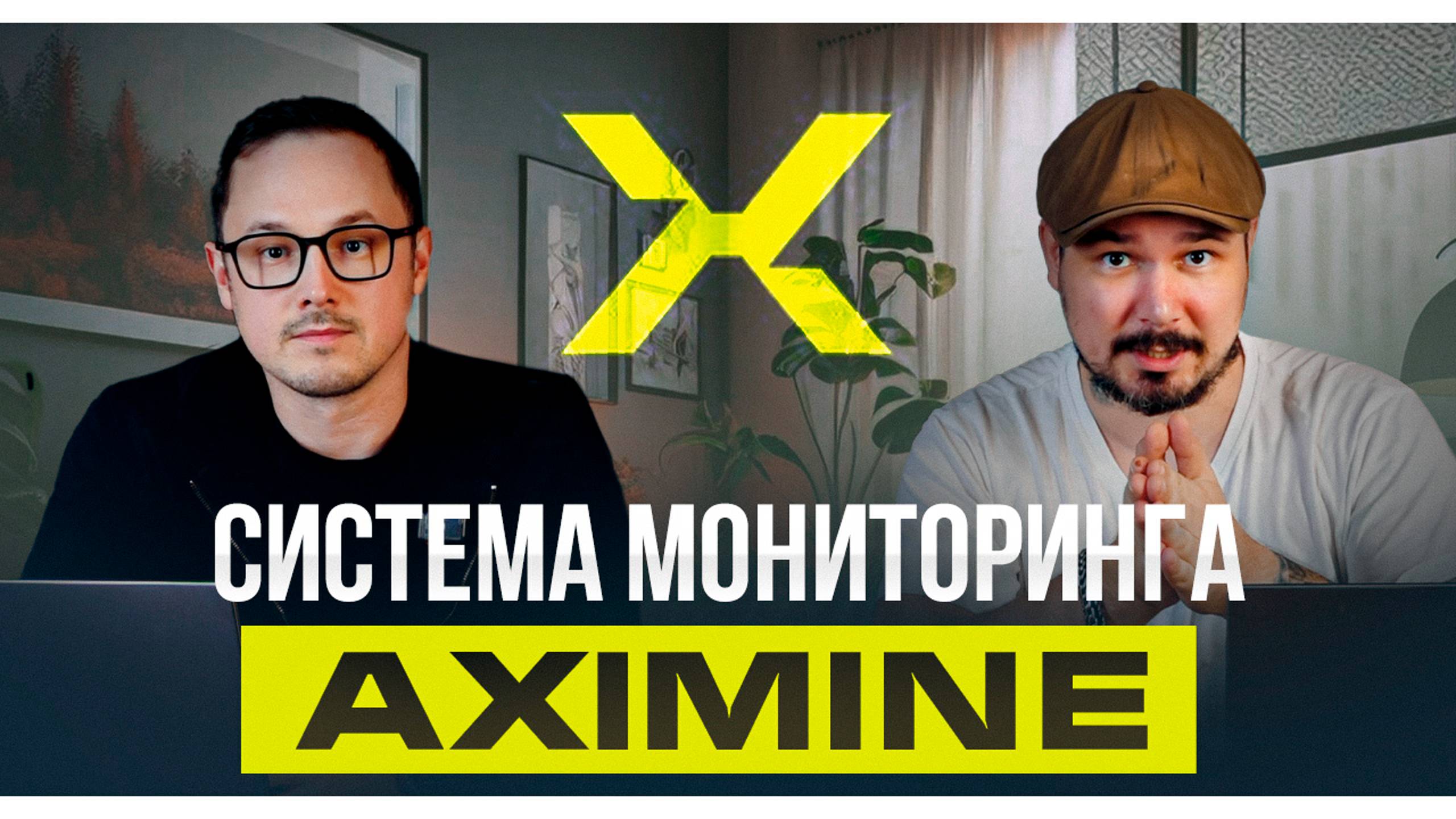 Система Мониторинга AXIMINE и Разбор Самых Важных Вопросов о Работе Хостинга