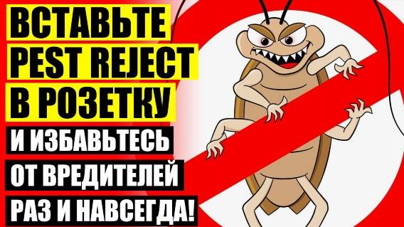 Pest Reject от тараканов Фас 👌 Отпугиватель для мышей ультразвуковой в Брянске купить 🎯