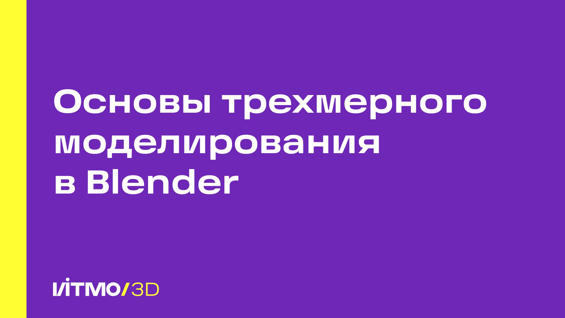 Основы трехмерного моделирования в Blender