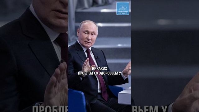 Путин заявил, что проходит регулярные обследования в ЦКБ