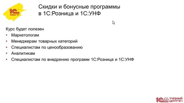 Анонс курса "Скидки и бонусные программы в 1С:Розница и 1С:УНФ"