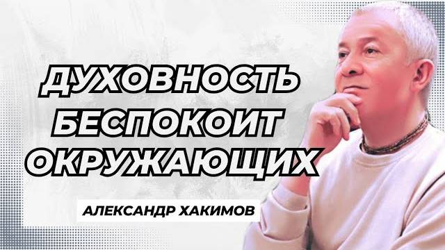 Духовность беспокоит окружающих - Александр Хакимов