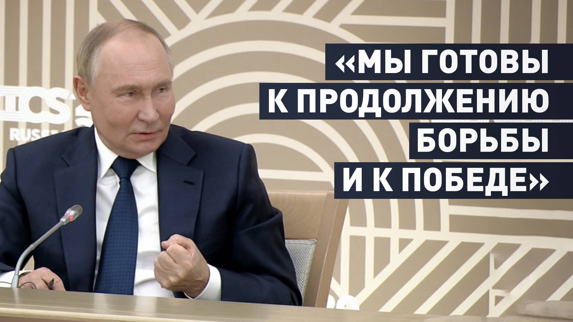 «Определять сроки СВО — контрпродуктивно»: Путин ответил на вопрос о завершении конфликта на Украине