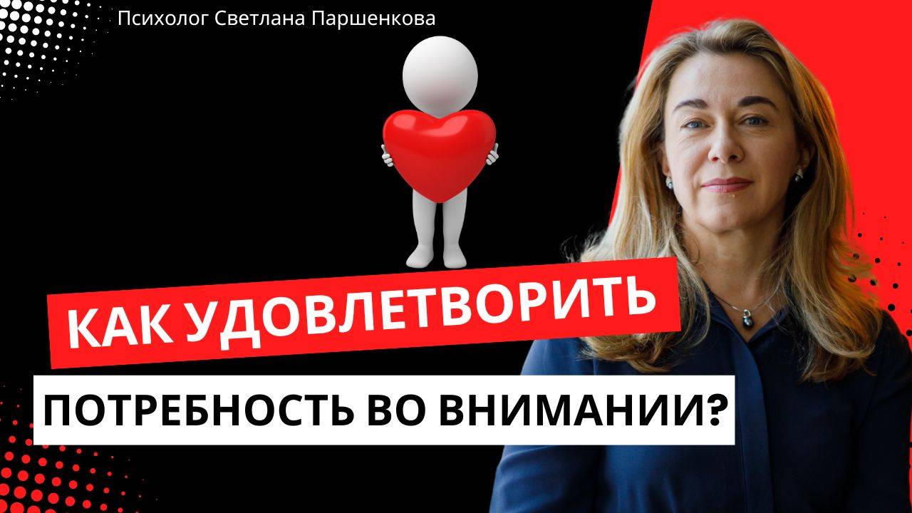 Как заполнить дыру внутри и удовлетворить потребность во внимании?