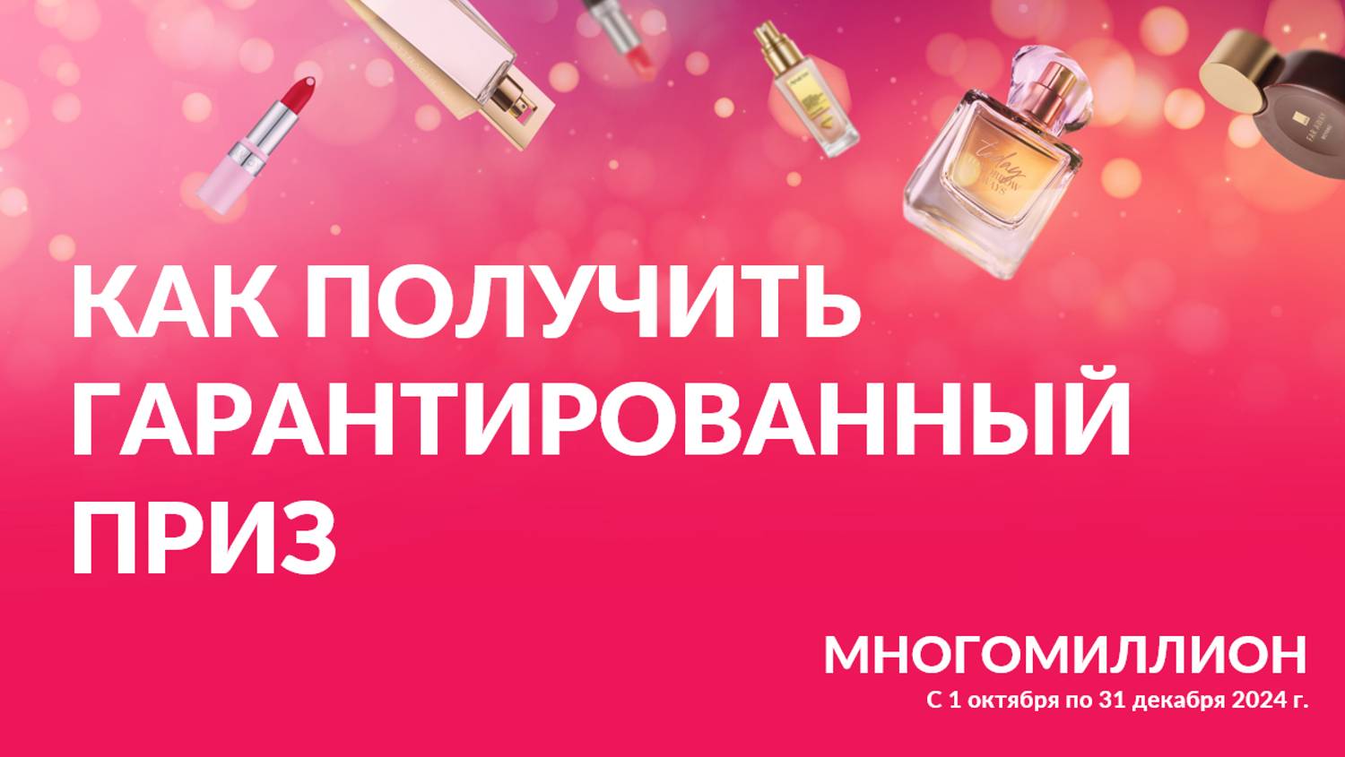 Как получить гарантированный приз на сайте программы "Многомиллион" от Avon