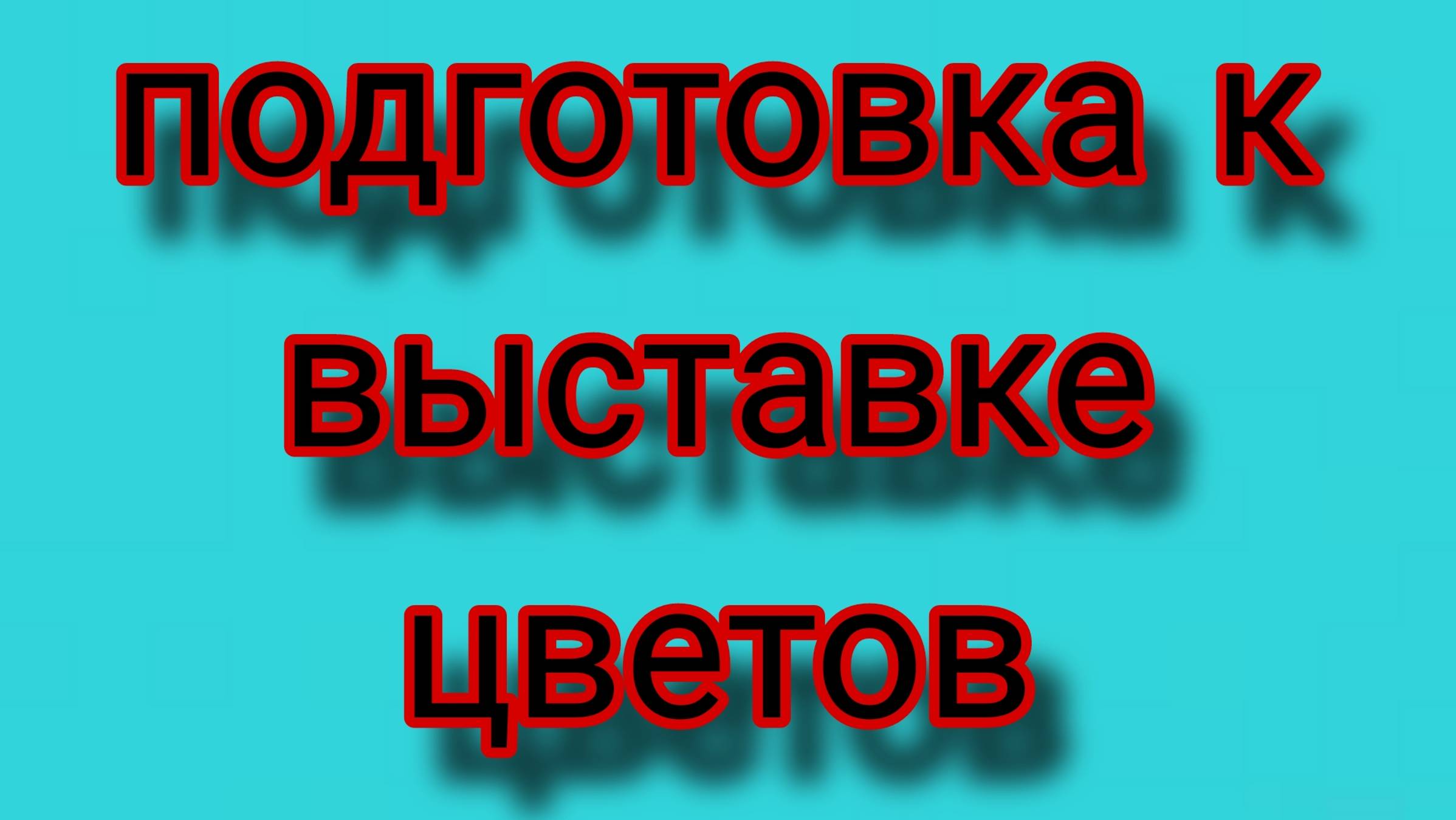 Собрались на Выставку цветов