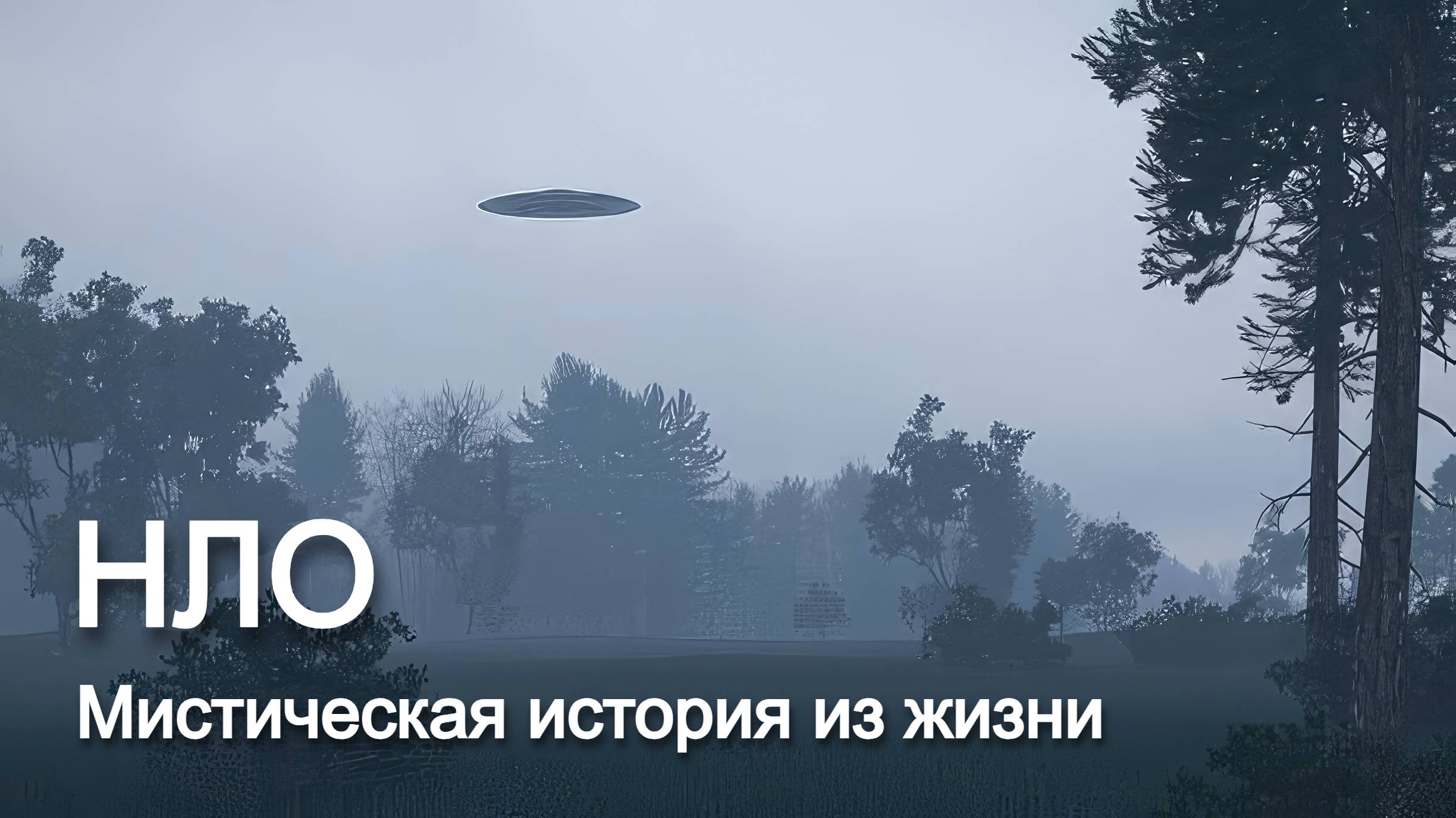 НЛО - мистическая история из реальной жизни