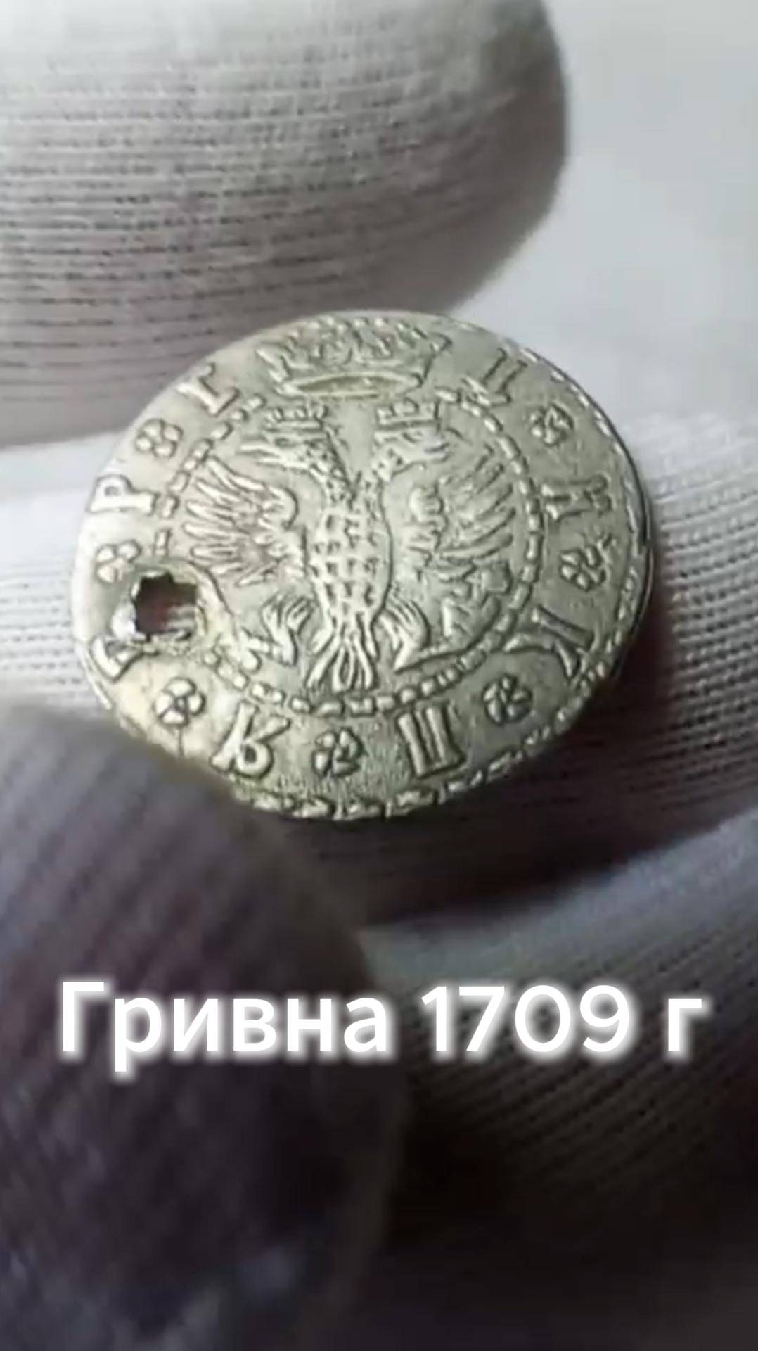 Гривна 1709 г