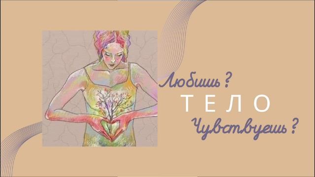 КОНТАКТ С ТЕЛОМ