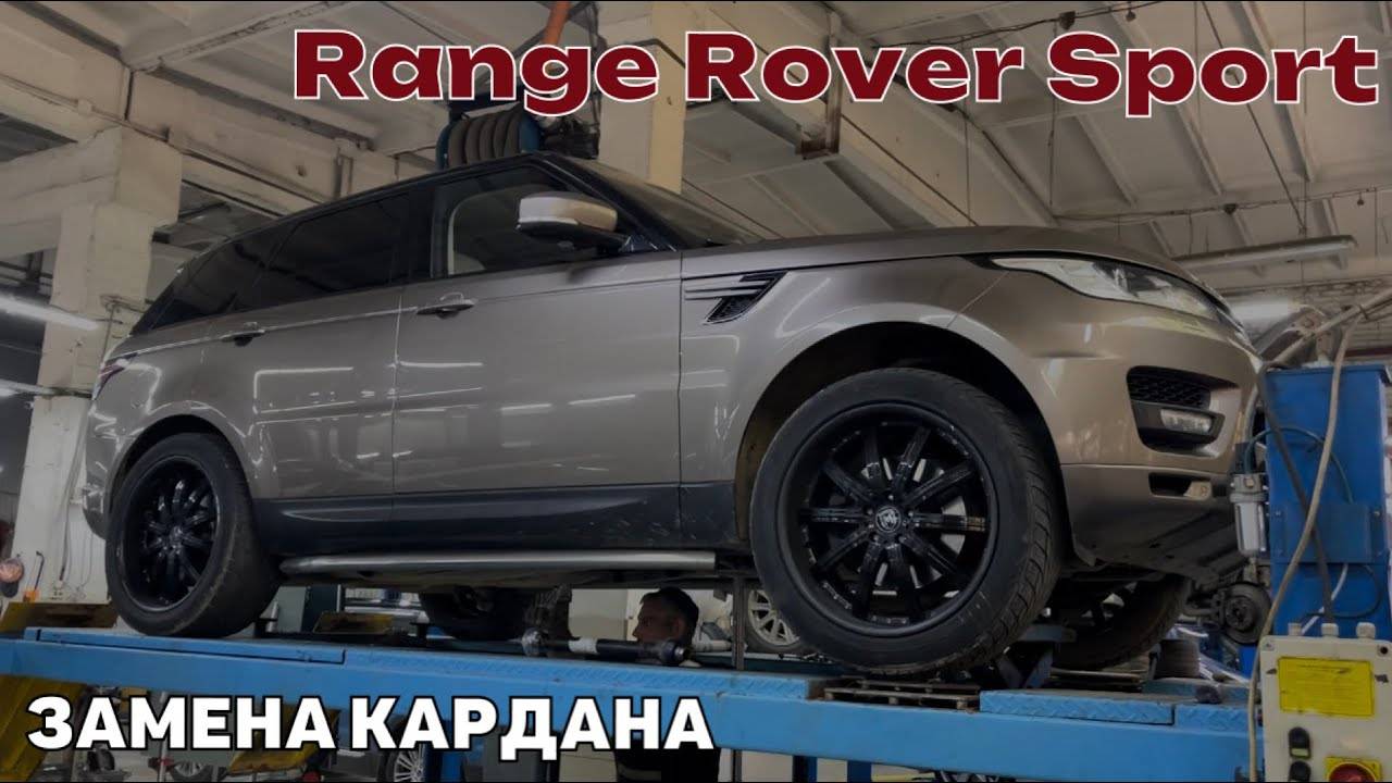 Замена карданного вала Range Rover Sports. Замена кардана