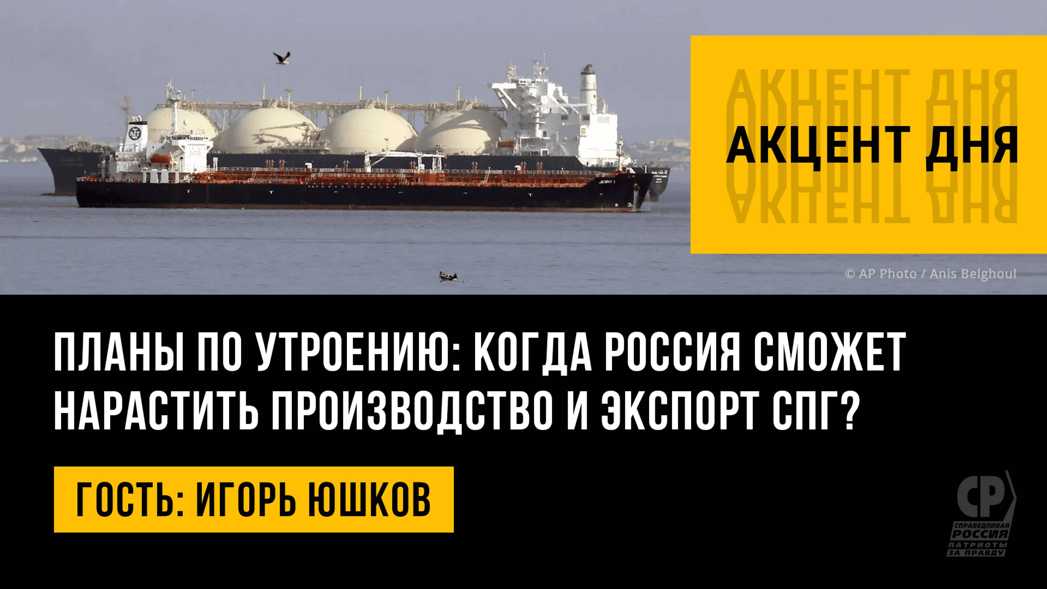 Планы по утроению: когда Россия сможет нарастить производство и экспорт СПГ? Игорь Юшков