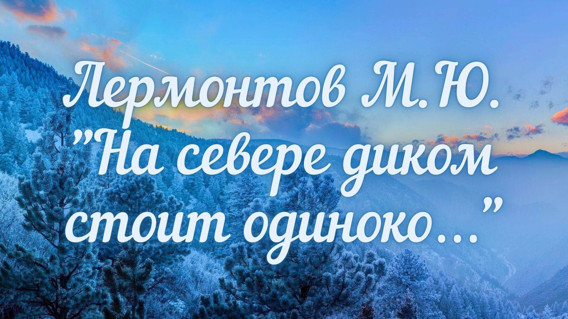 Лермонтов М.Ю. На севере диком стоит одиноко...