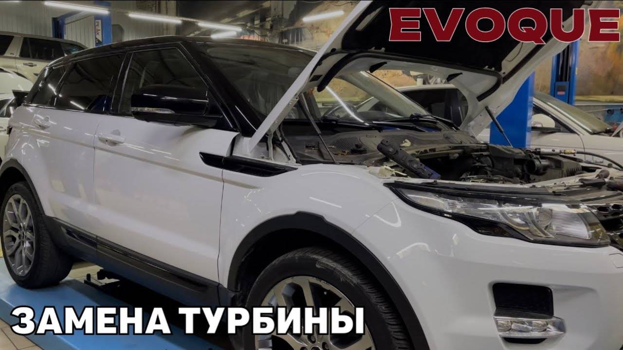 Range Rover Evoque. Не работает турбонагнетатель. Не работает турбина. Замена турбины.