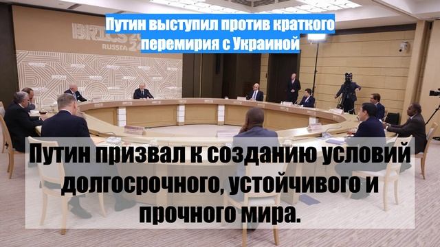 Путин выступил против краткого перемирия с Украиной