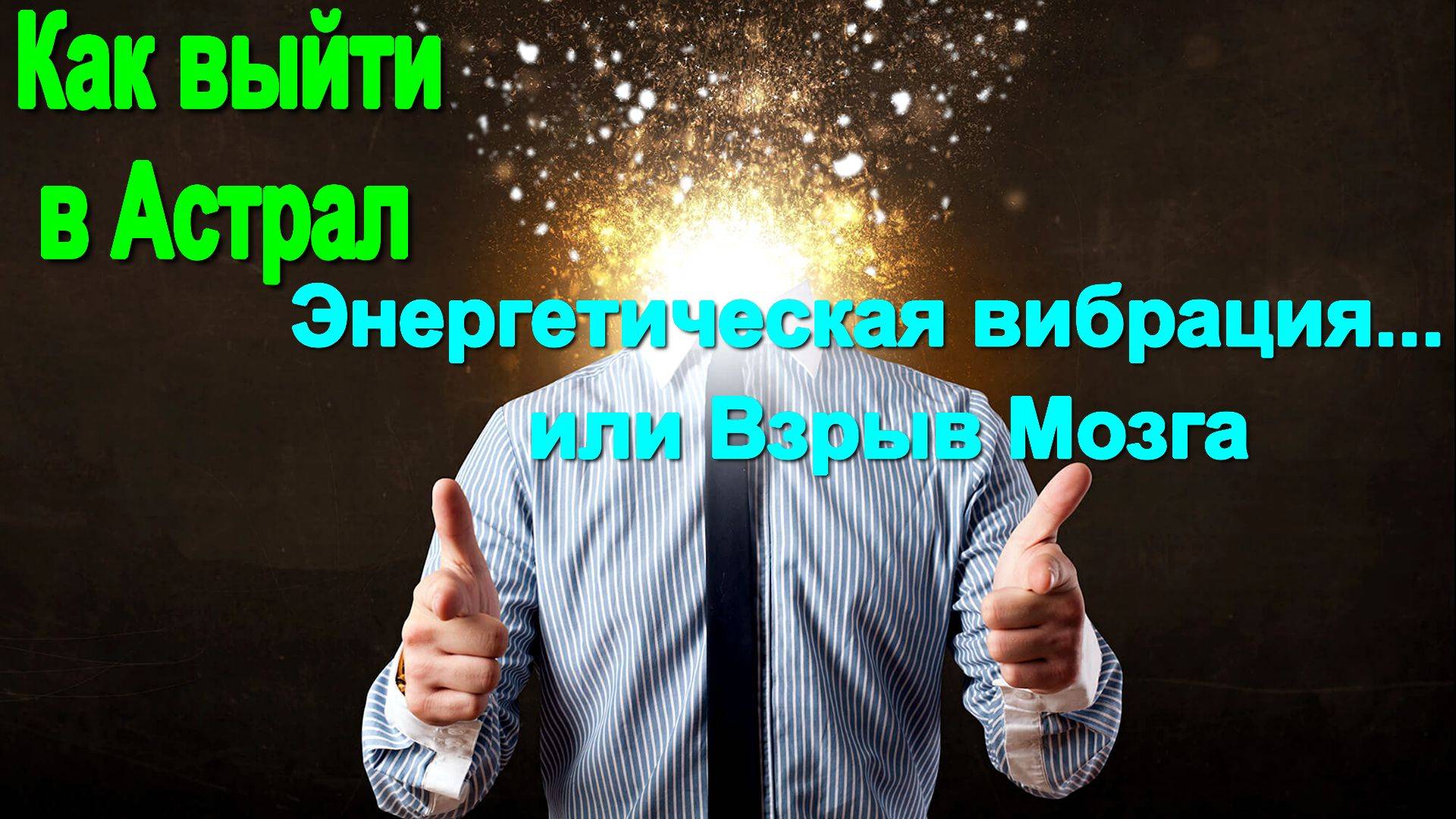 Как выйти в Астрал. Энергетическая вибрация в мозжечке или Взрыв Мозга - онлайн трансляция