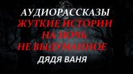 СТРАШНЫЕ РАССКАЗЫ НА НОЧЬ-ДЯДЯ ВАНЯ