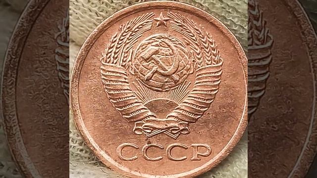 Сколько стоит 1 копейка 1979 года.