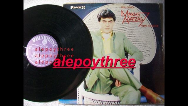 ΑΛΑΤΖΑΣ ΜΑΚΗΣ - ΑΥΤΑ ΤΑ ΜΑΤΙΑ 33 rpm