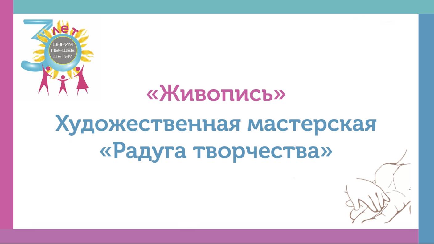 Художественная мастерская «Радуга творчества» и студия «Живопись»