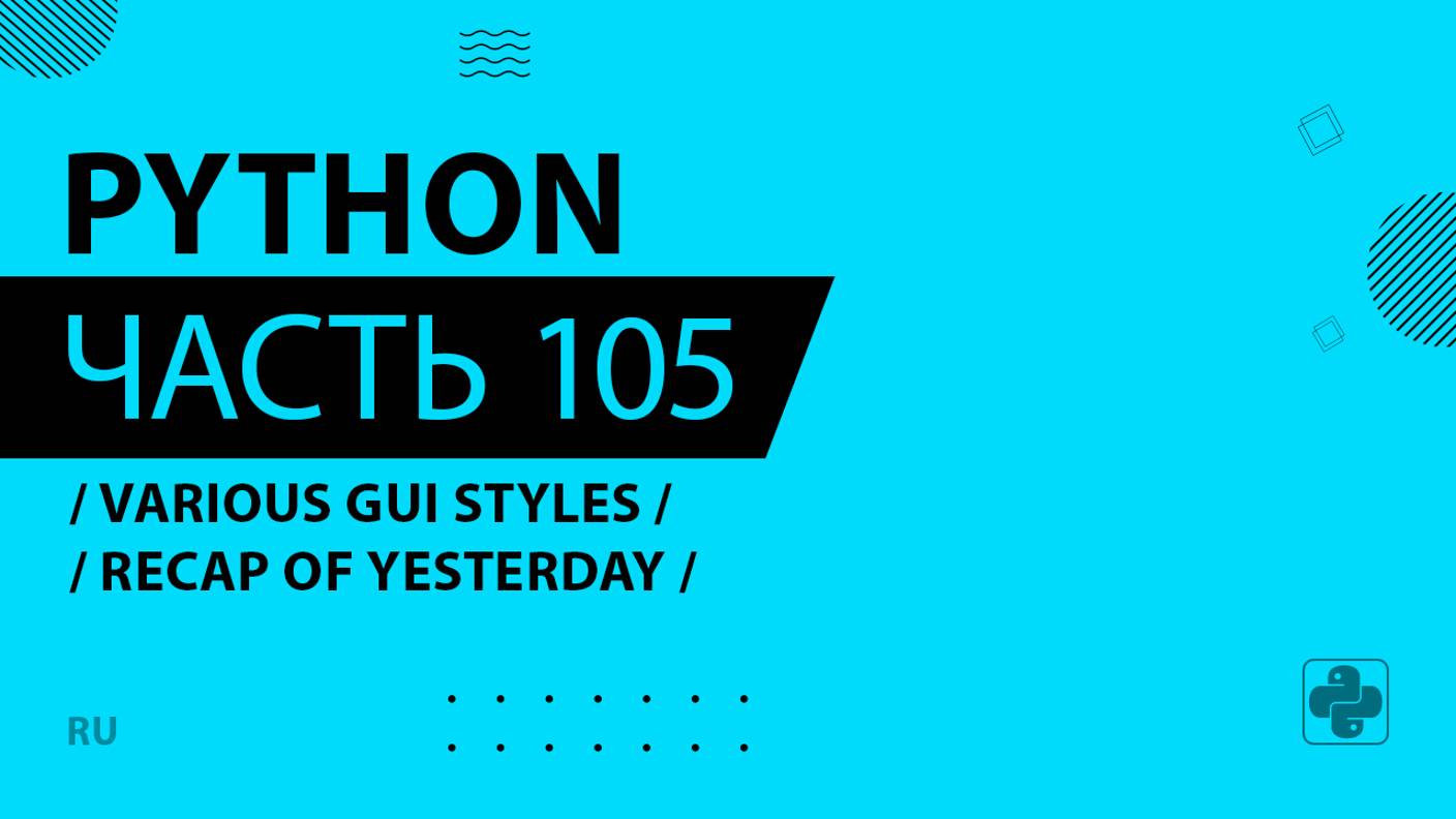 Python - 105 - Various GUI Styles - Recap of Yesterday