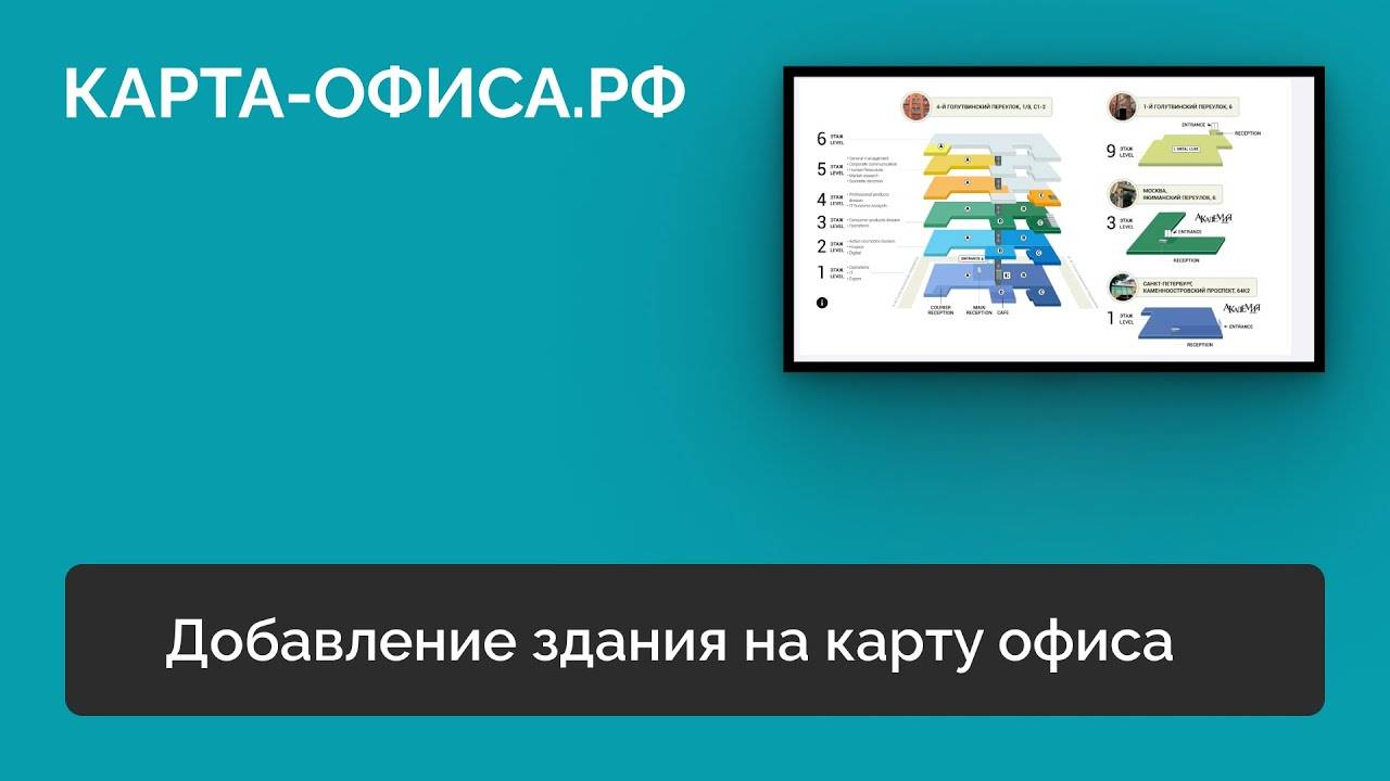 Добавление здания на карту офиса