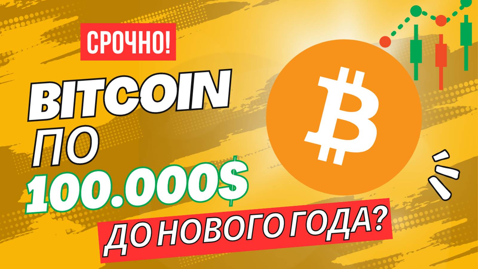 ⚠️СРОЧНО ПОКУПАЙ БИТКОИН! Успей заработать легкие деньги. Обзор криптовалюты и трейдинг. Крипта