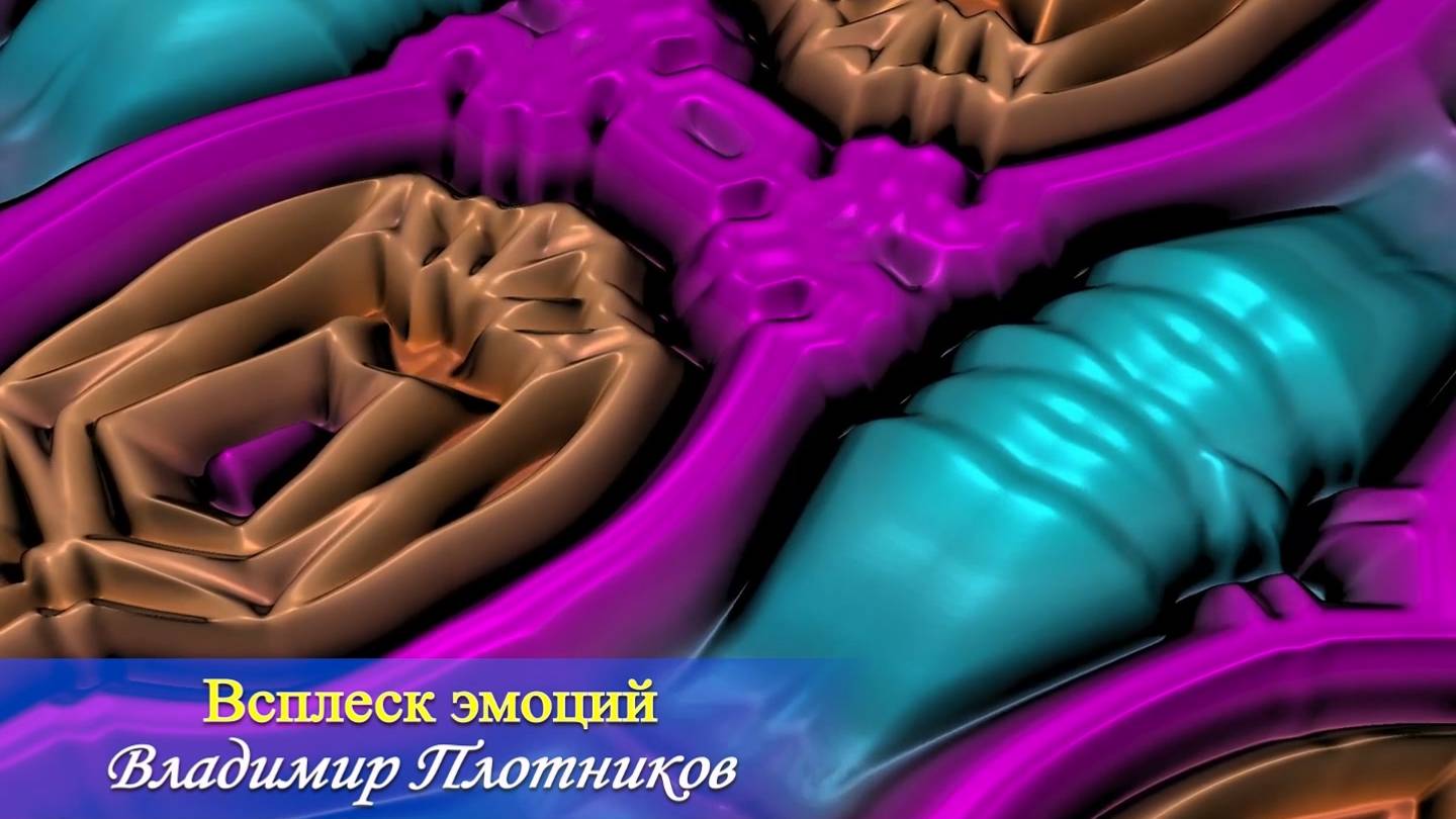 Всплеск эмоций. Музыка Владимира Плотникова.  Записана мной в 2016 году.