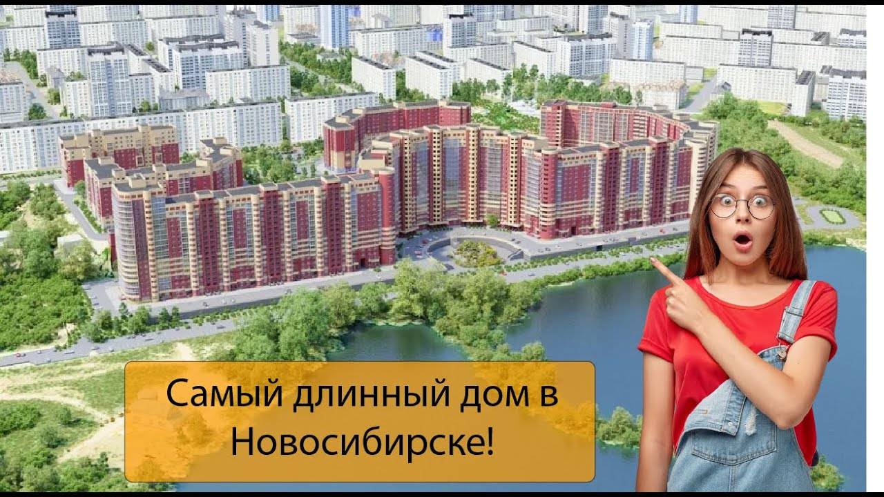 Самый длинный дом в Новосибирске. Прогулка по Горскому микрорайону