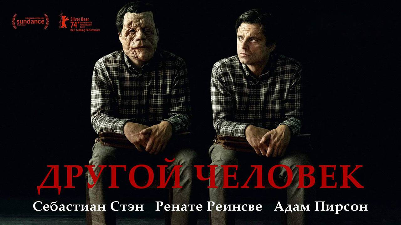 Другой человек (2024) трейлер